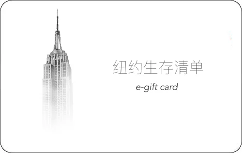 qingdan.nyc eGift Card | 纽约生存清单电子礼品卡