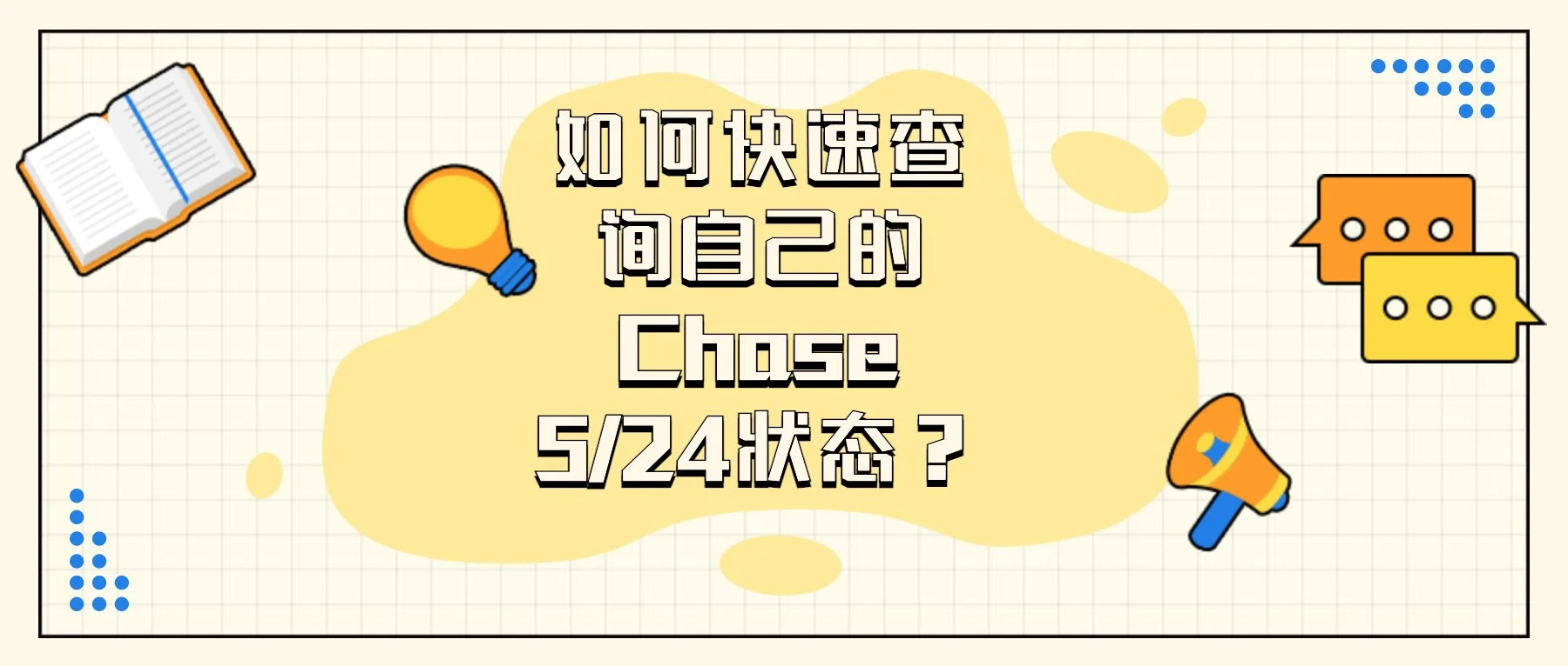 如何快速查询自己的Chase 5/24状态?