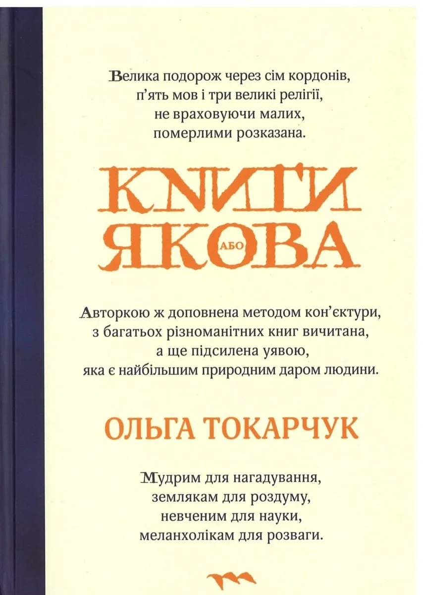 Reading The Books of Jacob As A Ukrainian
