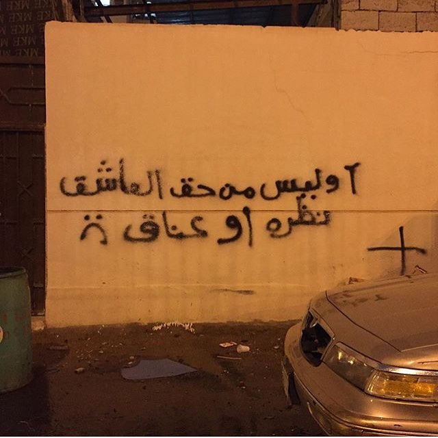 العنبريه - المدينه
madinah 
#saudistreetart -
شاركونا ترجمتكم