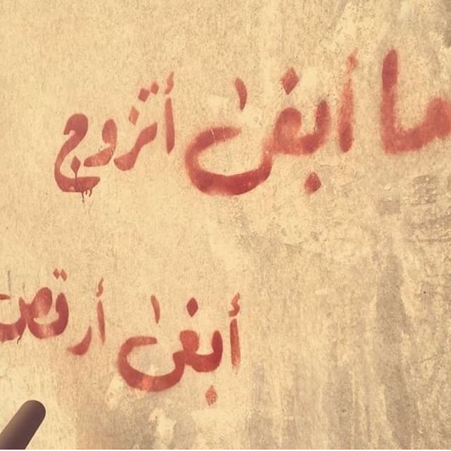 الكورنيش - جده
Jeddah - corniche
&ldquo;I don&rsquo;t wanna get married, I wanna dance&rdquo;
#saudistreetart