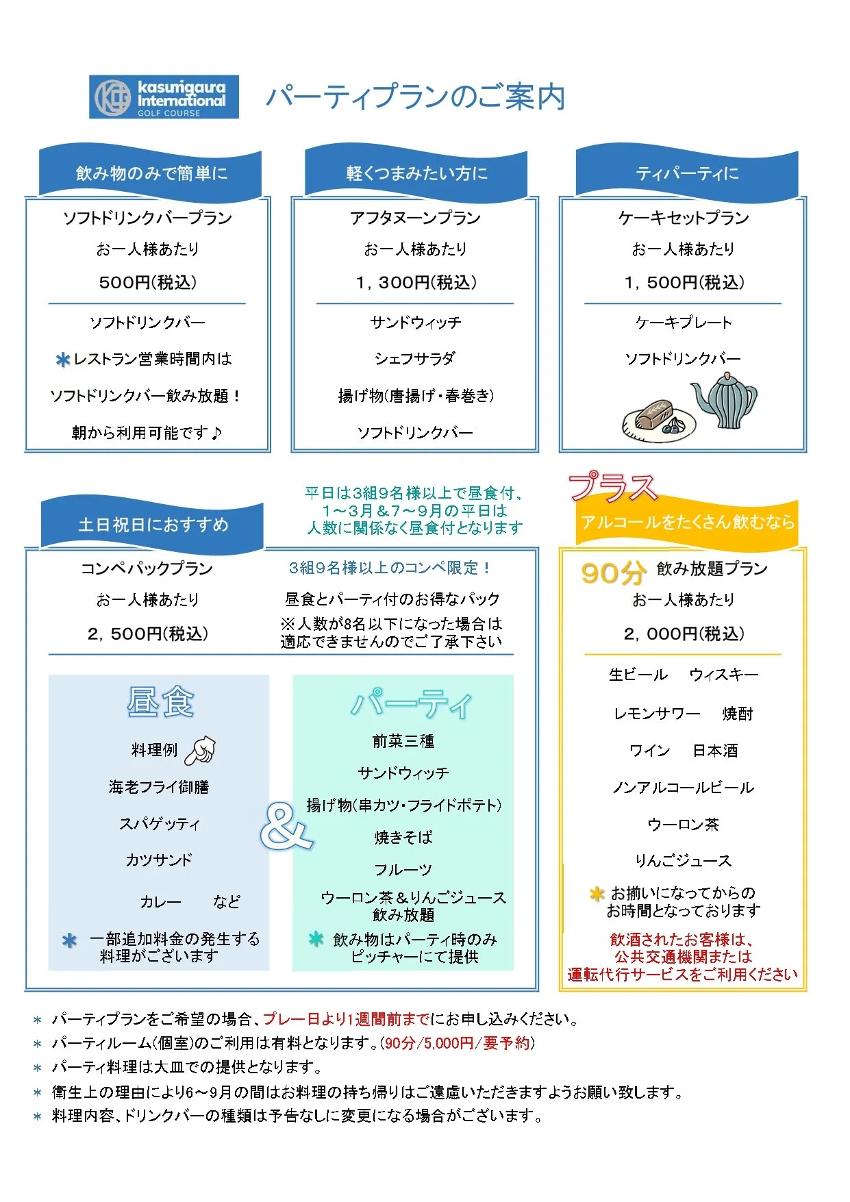パーティプランのご案内_page-0001.jpg