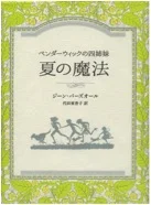 Japanese Edition of The Penderwicks Arrives.jpg