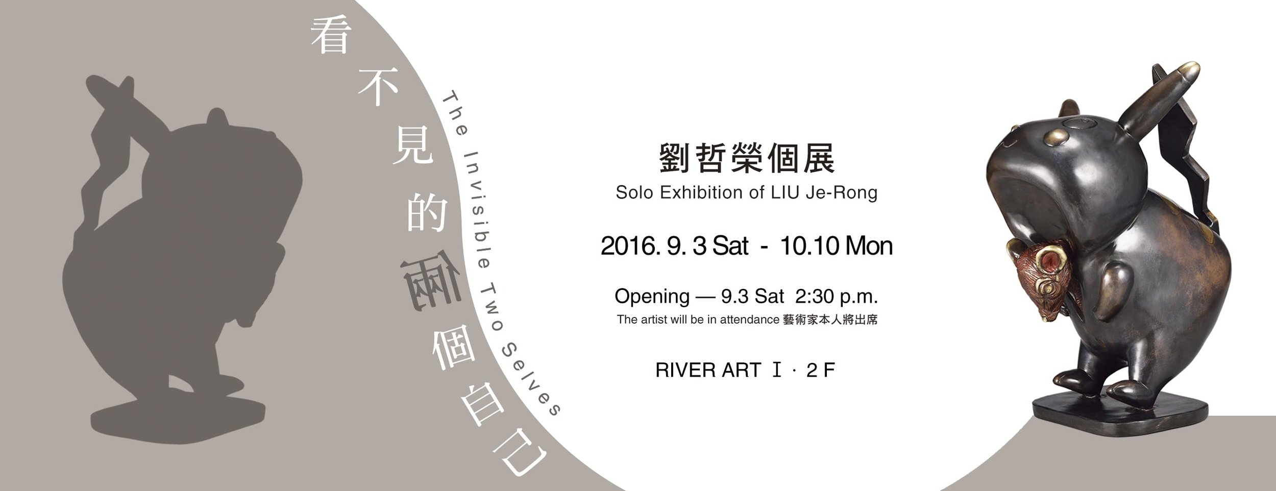 看不見的倆個自己——劉哲榮個展_The_Invisible_Two_Selves—Solo_Exhibition_of_LIU_Je-Rong.jpg