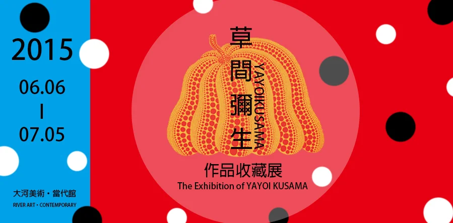 圓點女王──草間彌生作品收藏展_The_Polka_Dot_Queen:_The_Exhibition_of_YAYOI_KUSAMA.jpg