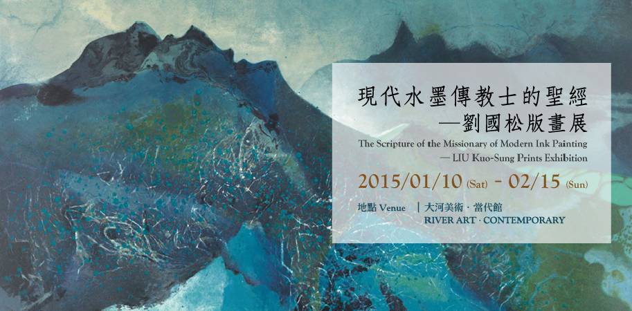 現代水墨傳教士的聖經——劉國松版畫展_The_Scripture_of_a_Missionary_of_Moder_Ink_Painting—LIU_Kuo-Sung_Prints_Exhibition.jpg