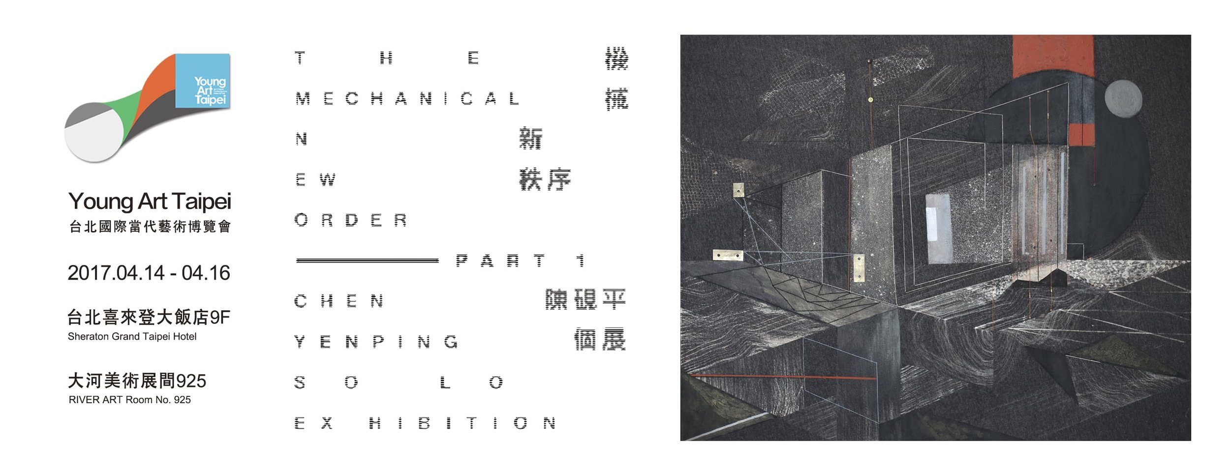 YOUNG_ART_TAIPEI_2017 台北國際當代藝術博覽會:機械新秩序 Part1──陳硯平個展.jpg