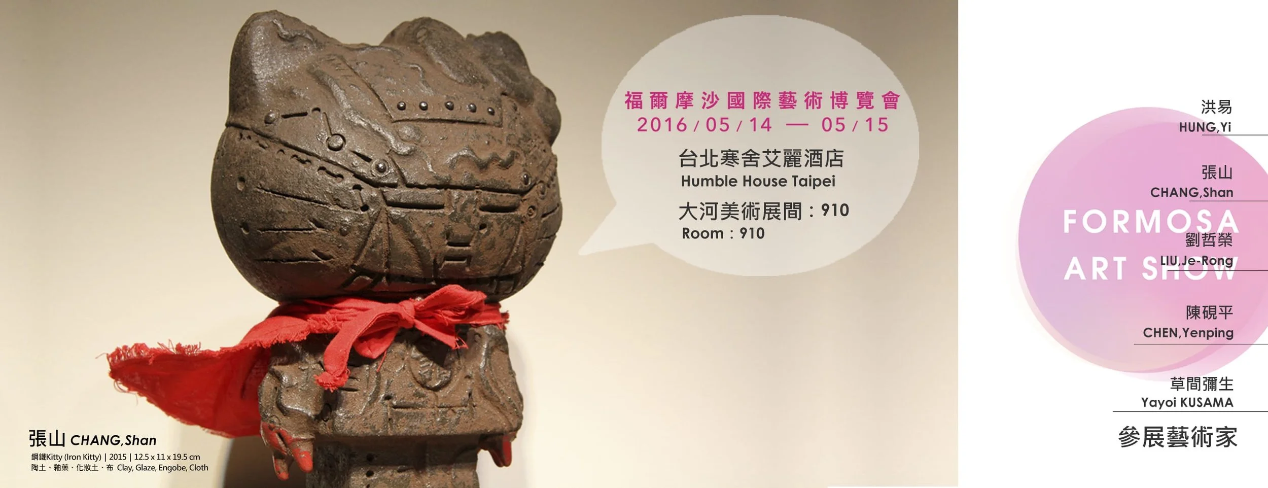 2016 FORMOSA ART SHOW 福爾摩沙國際藝術博覽會.jpg