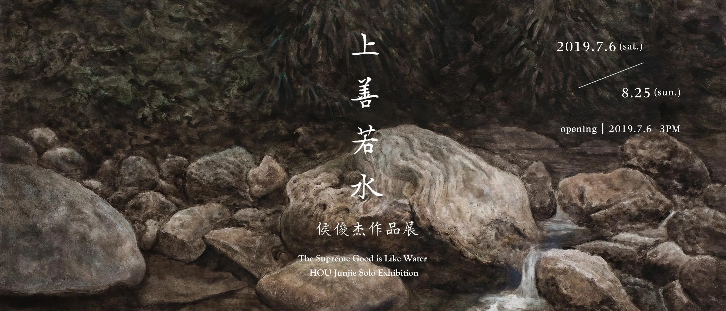 上善若水—侯俊杰作品展