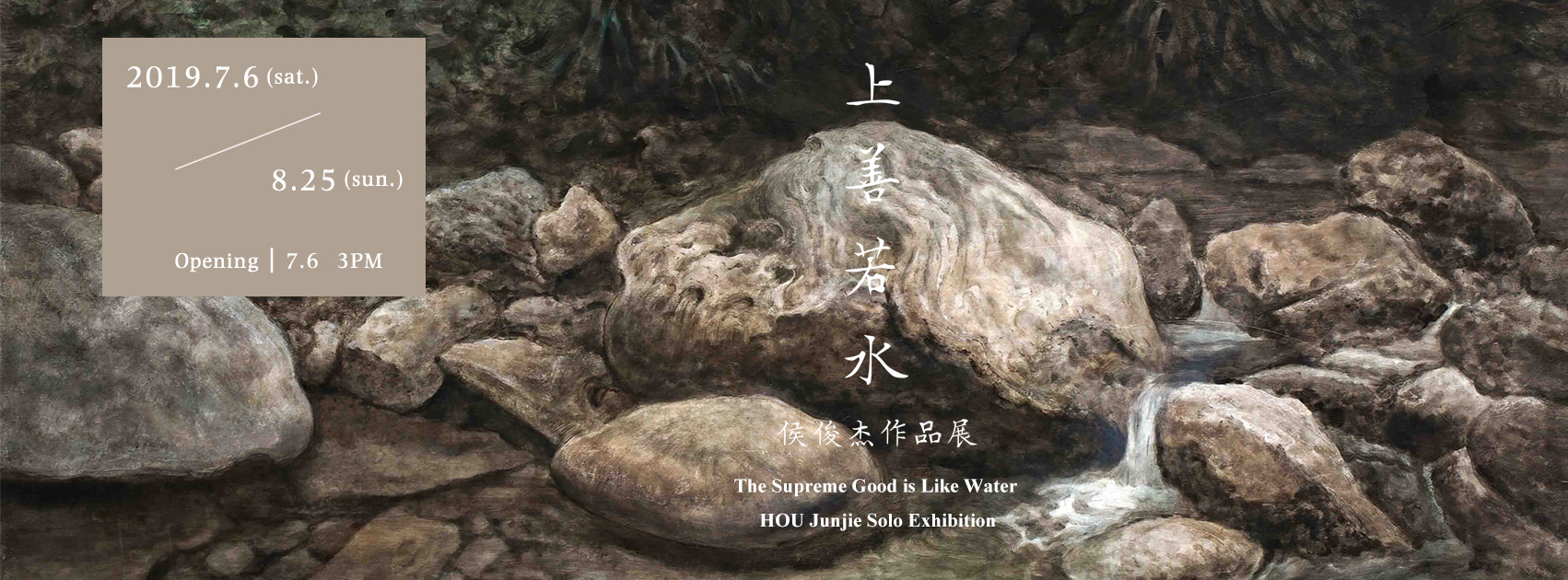 上善若水──侯俊杰作品展 The Supreme Good is Like Water-Hou Junjie Solo Exhibition.jpg