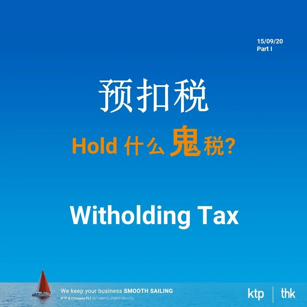 马来西亚预扣税(withholding tax)的规则概述 (第1️⃣篇)