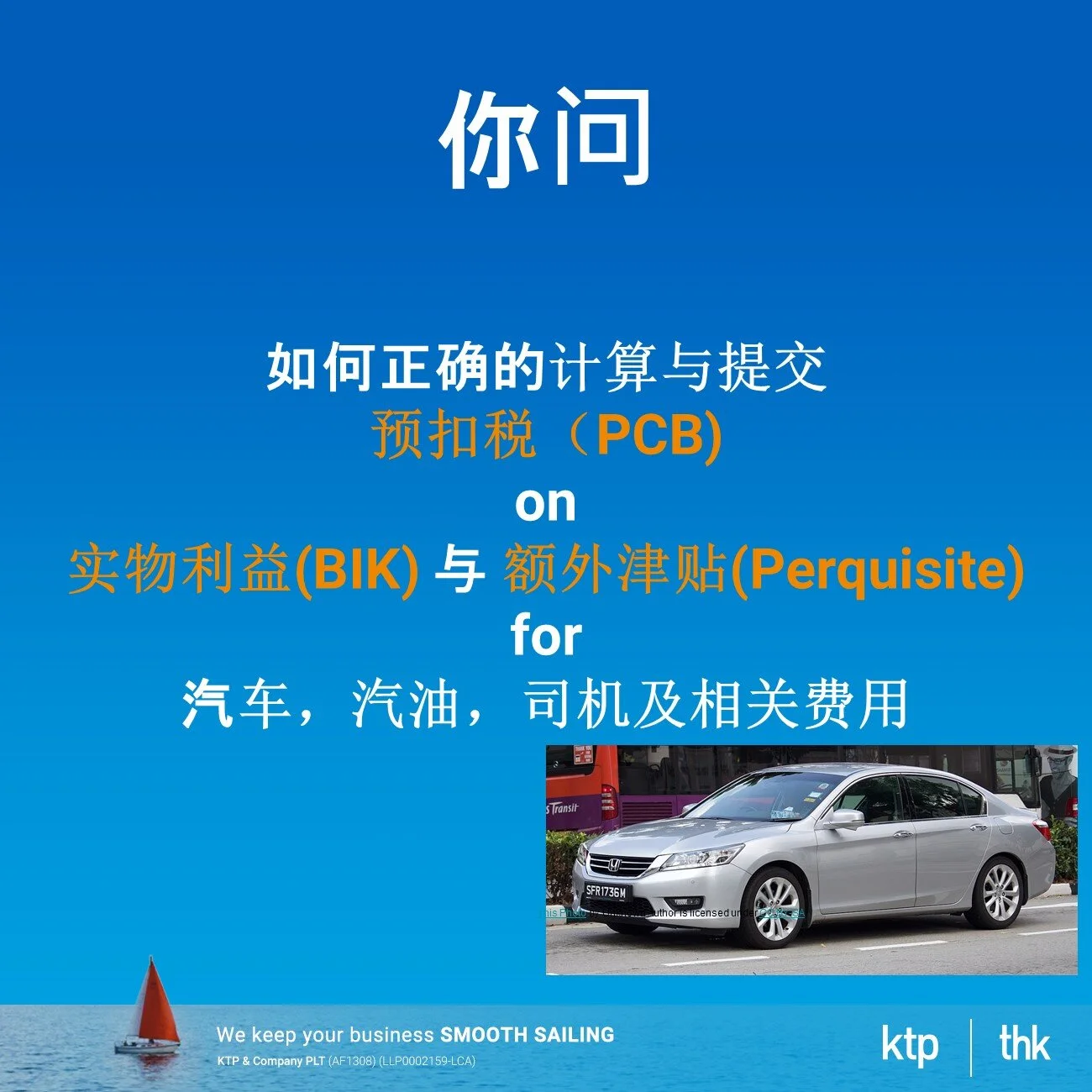 你是否有正确的计算与提交预扣税（PCB) on 🚙汽车，⛽汽油，👳‍♂️司机及相关费用。