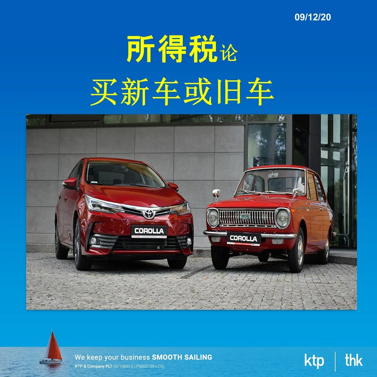 所得税论 - 买新车或旧车