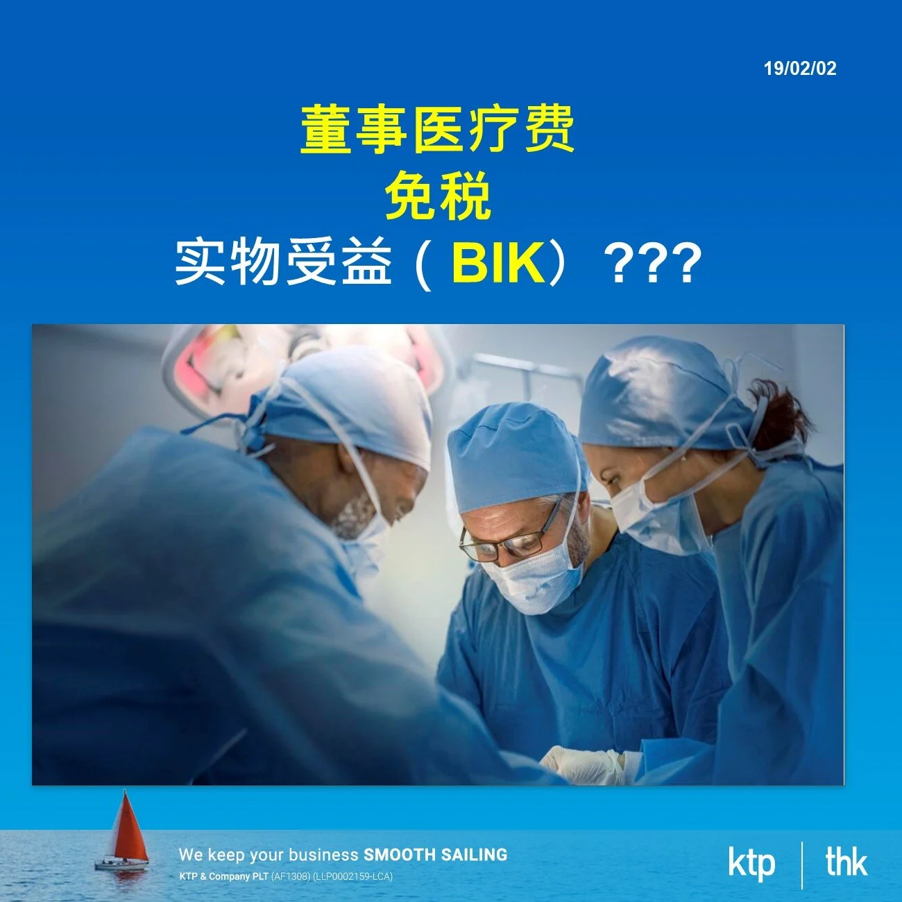 董事医疗费 免税 实物受益（BIK）???