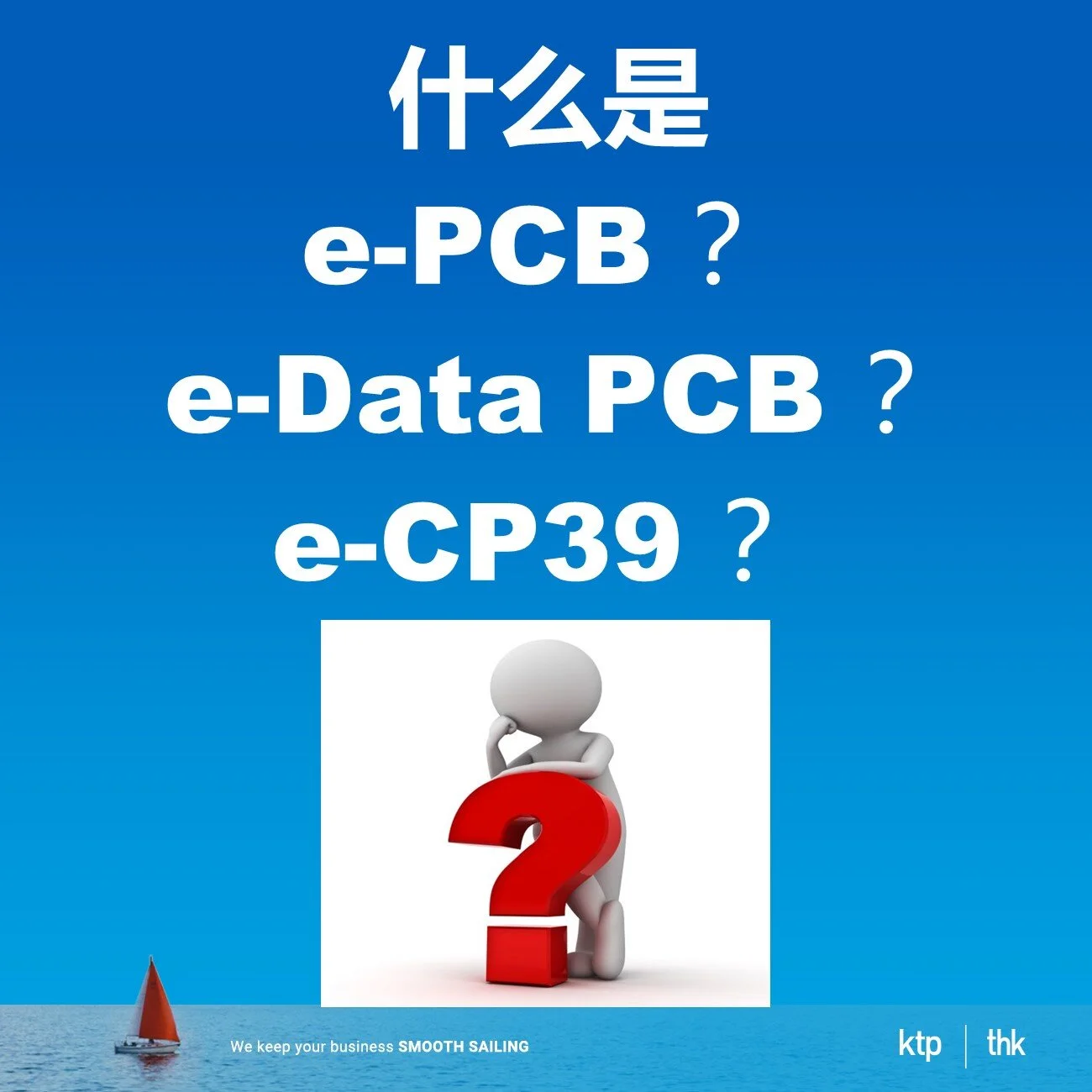 什么是 e-PCB ？e-Data PCB ？e-CP39 ？