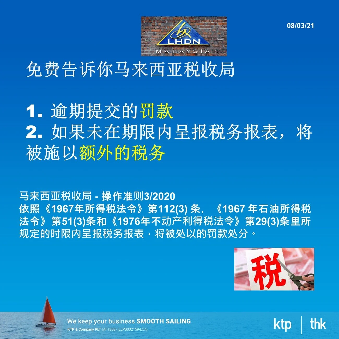 马来西亚税收局 - 罚款