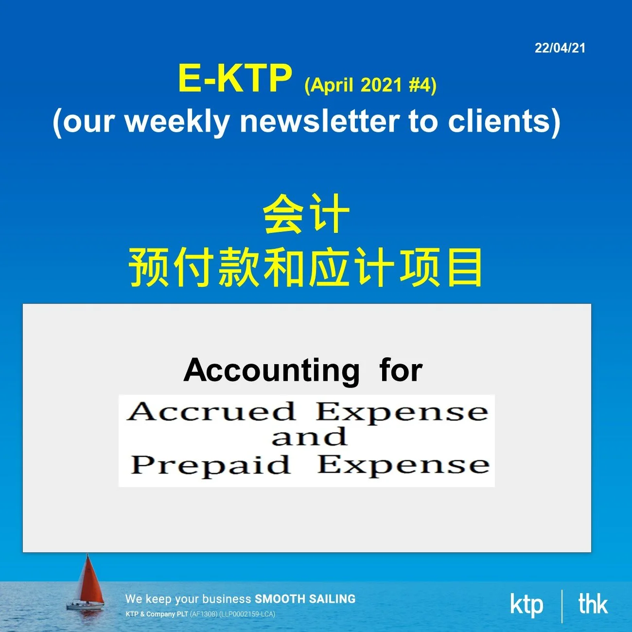 预付款和应计项目您掌握了多少呢?