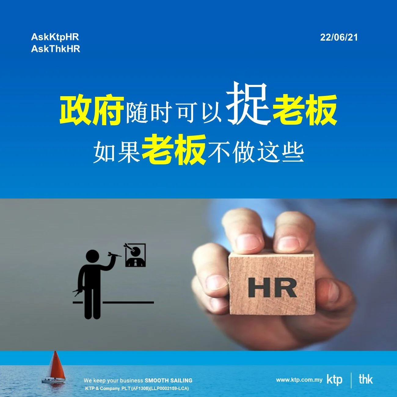 政府随时可以捉老板....如果老板不做这些 HR 事