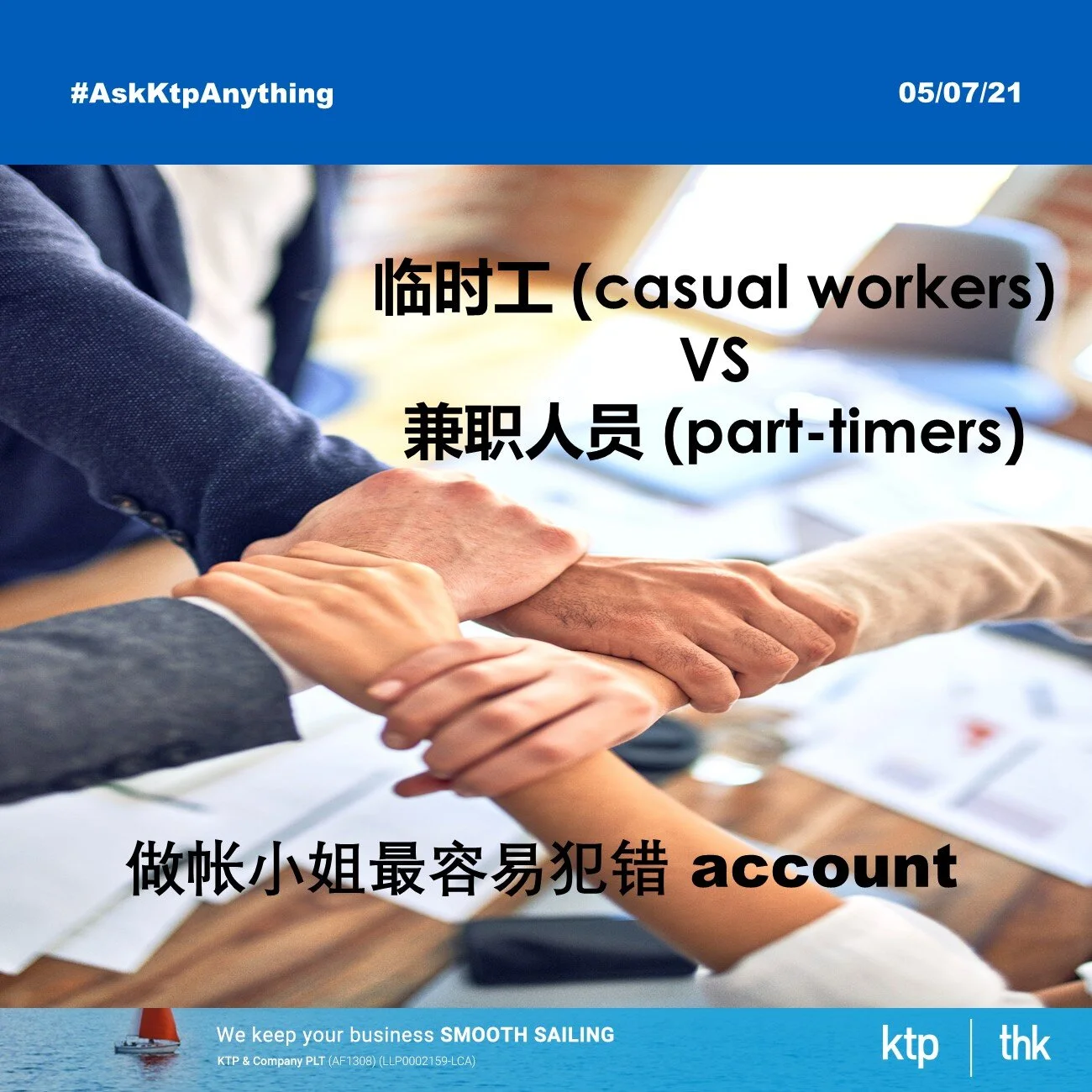 临时工 (casual workers) VS 兼职人员 (part-timers)
