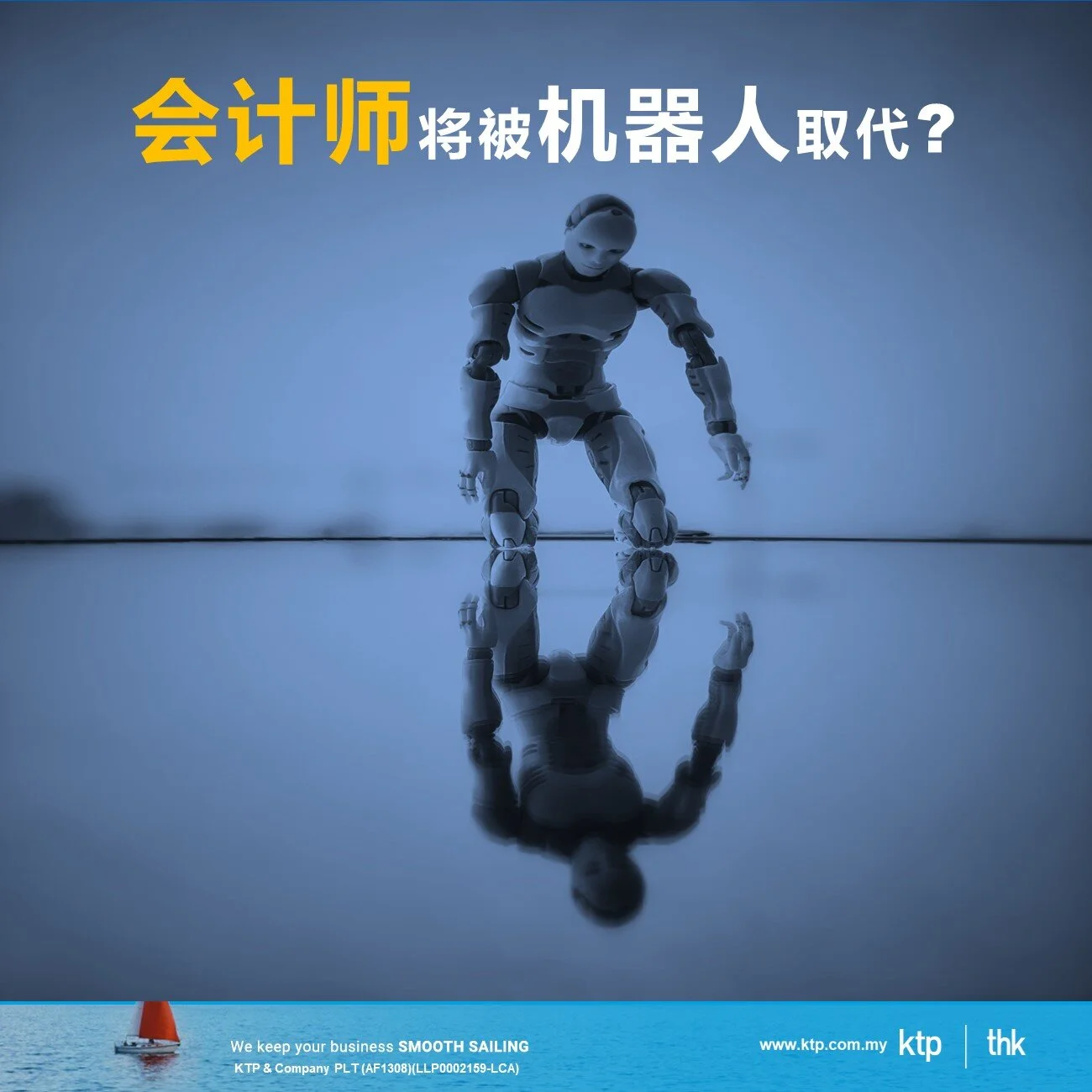 会计师将被机器人取代?