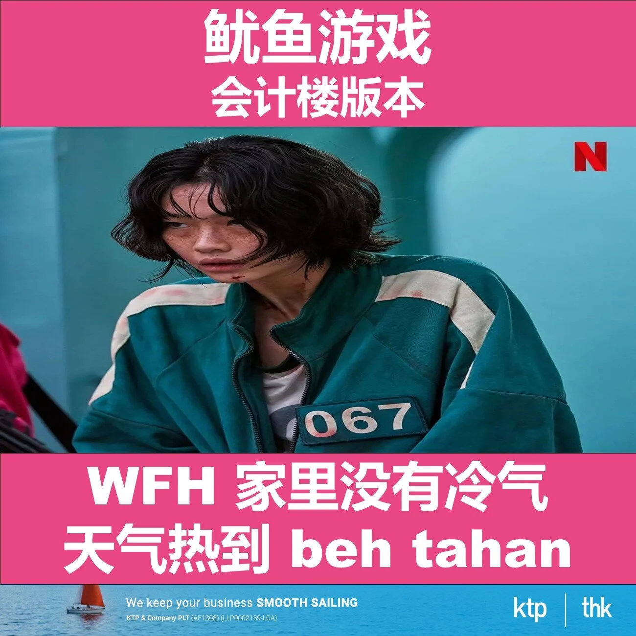 鱿鱼游戏 : 会计楼版本