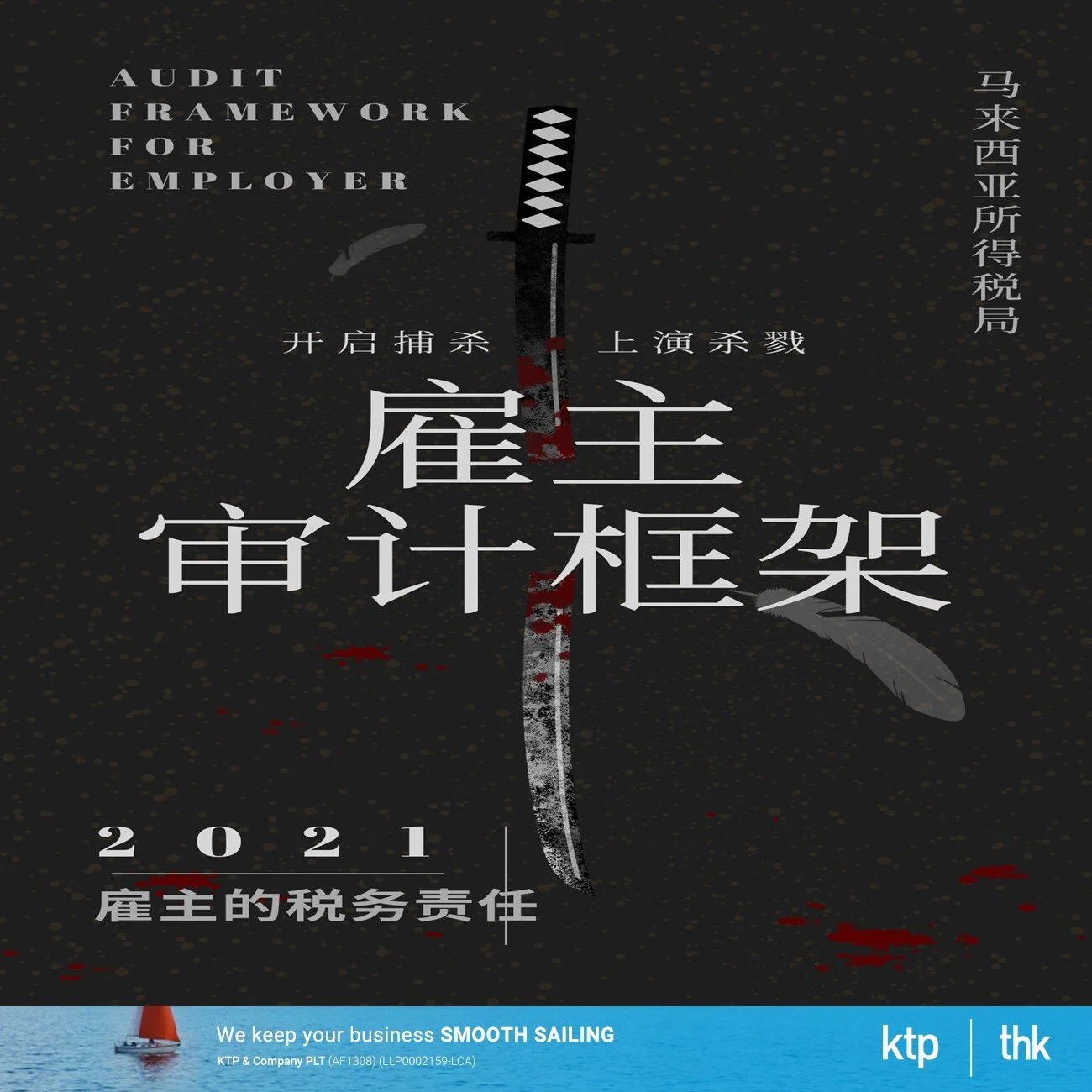 为什么所得税发布 2021 年 10 月 1 日 发布雇主审计框架 (Audit Framework for Employers) ?