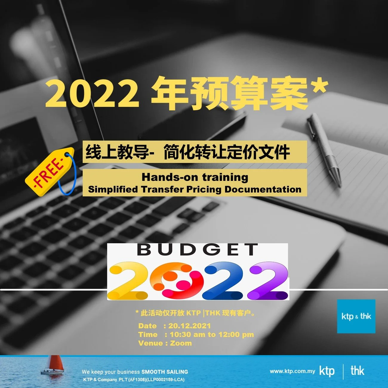 2022年预算案  (Free: 线上教导- 简化转让定价文件)