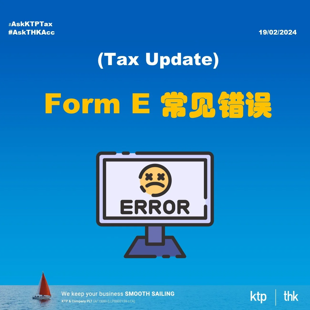 (Tax Update) Form E 常见错误