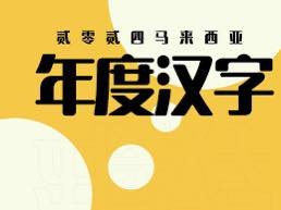 年度汉字... 升