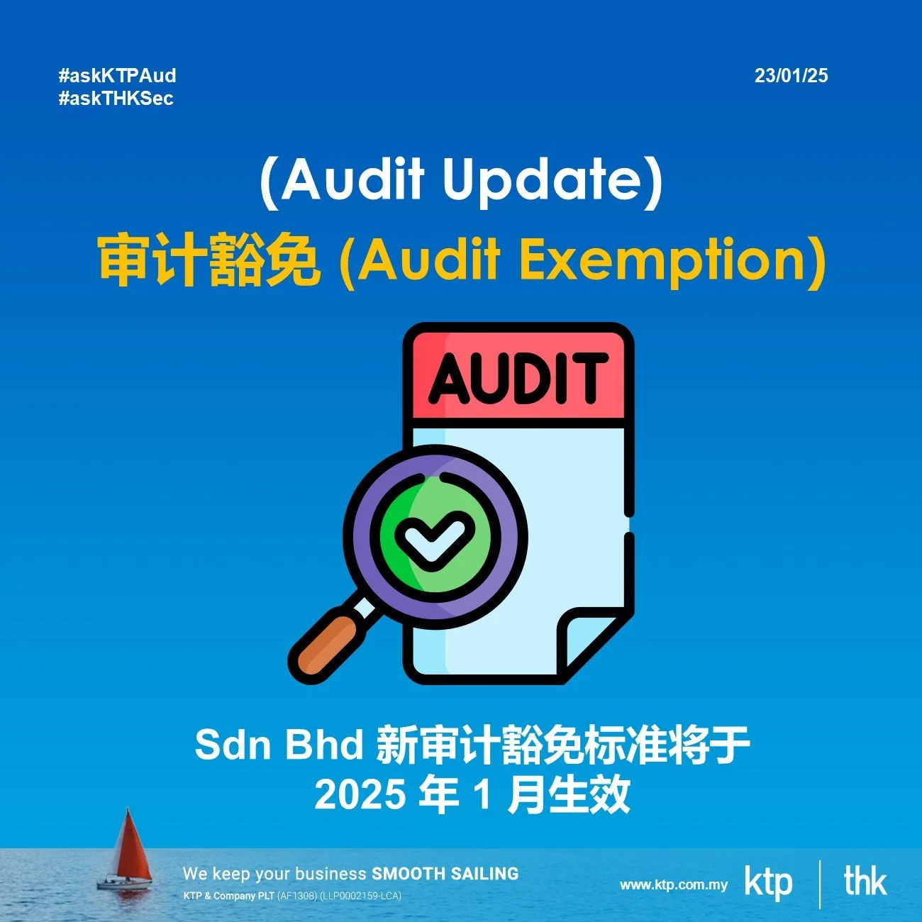 (Audit Update) 审计豁免