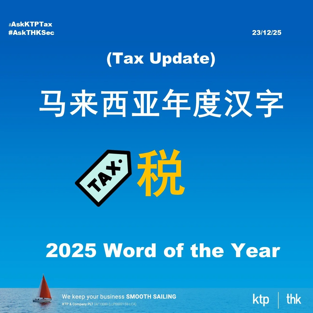 （税务）2025 马来西亚年度汉字：税