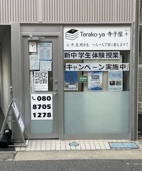 寺子屋 プラス分校｜逗子駅5分の1対1個別指導｜理系・AO入試対策 — Terako-ya 寺子屋