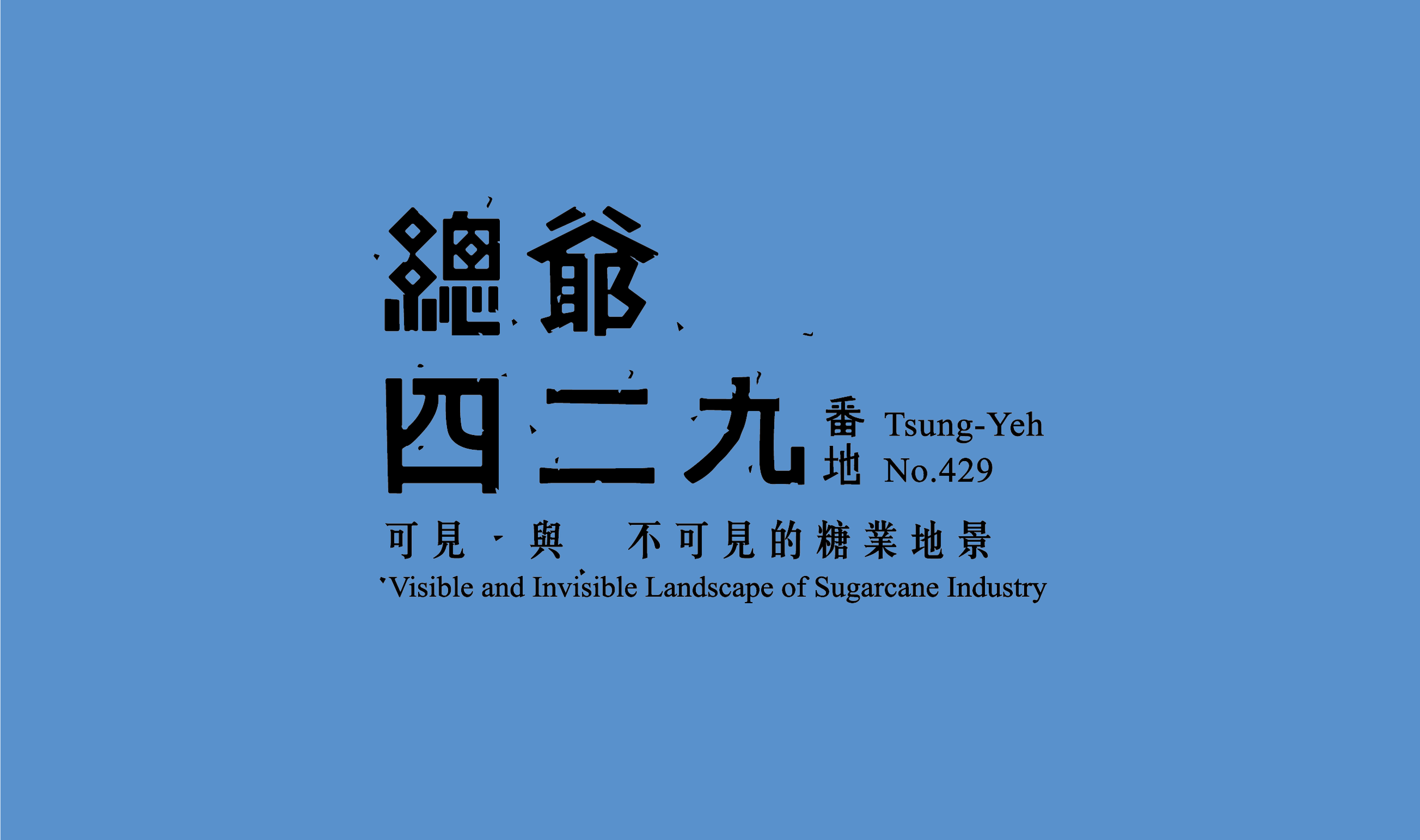總爺429番地 三提稿-1-02.png