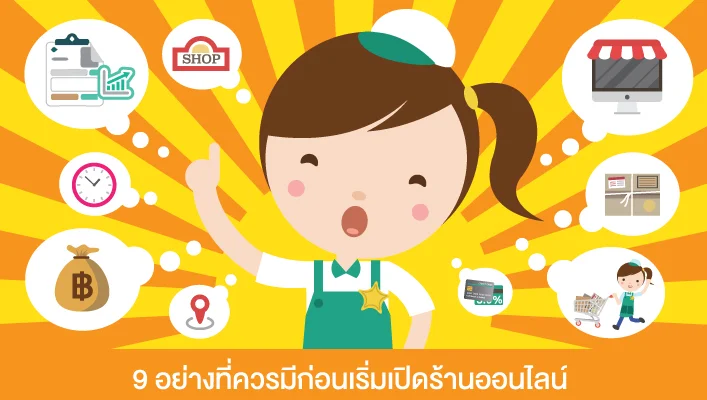 9 อย่างที่ควรมีก่อนเริ่มเปิดร้านออนไลน์