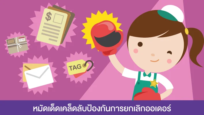 หมัดเด็ดเคล็ดลับป้องกันการยกเลิกออเดอร์