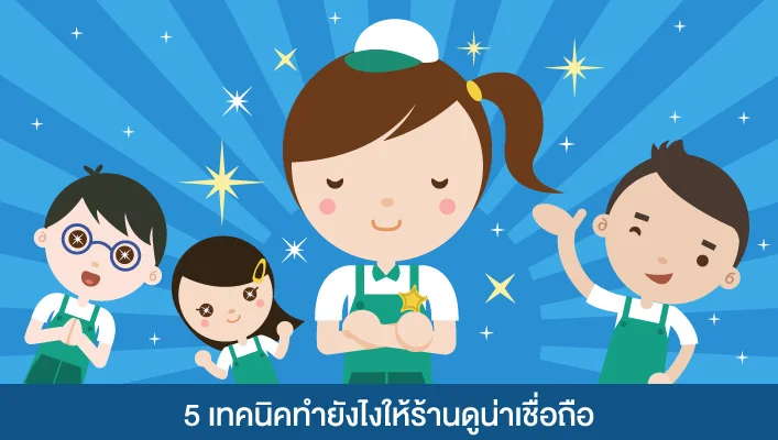 5 เทคนิคทำยังไงให้ร้านดูน่าเชื่อถือ