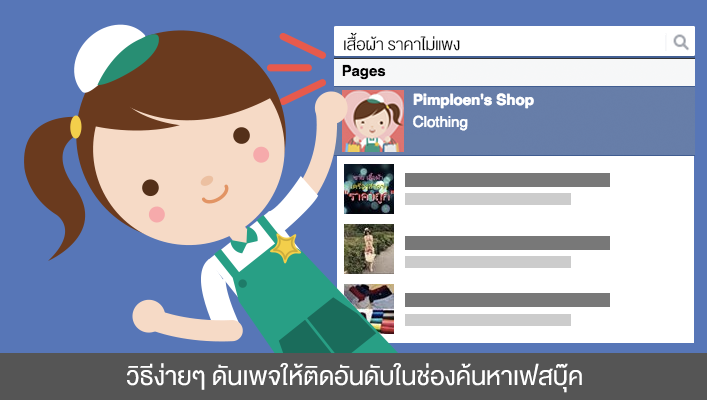 วิธีง่ายๆ ดันเพจให้ติดอันดับในช่องค้นหาเฟสบุ๊ค (Facebook SEO)