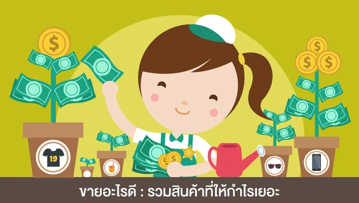 ขายอะไรดี : รวมสินค้าที่ให้กำไรเยอะ