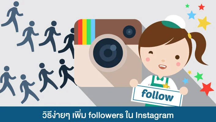 วิธีง่ายๆ เพิ่ม Followers ใน Instagram