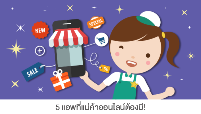 5-แอพที่แม่ค้าออนไลน์ต้องมี2.png