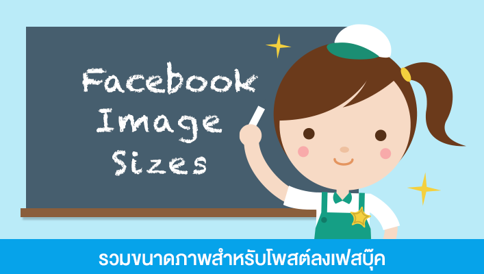 รวมขนาดภาพสำหรับโพสต์ลงเฟสบุ๊ค.png