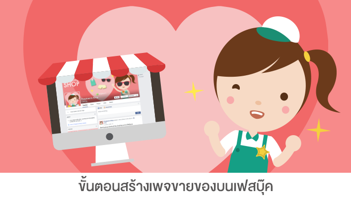 Copy of ขั้นตอนสร้างเพจขายของบนFacebook.png