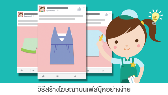 วิธีสร้างโฆษณาบนเฟสบุ๊คอย่างง่าย.png