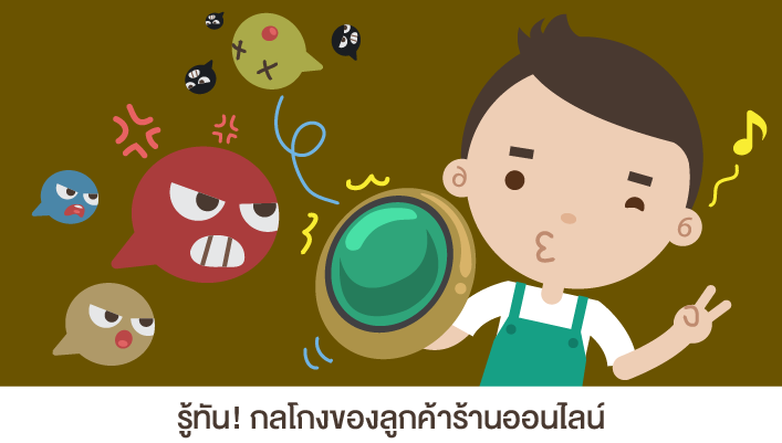 365town-กลโกงของลูกค้าร้านออนไลน์.png
