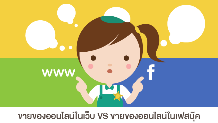 ขายของออนไลน์ในเว็บหรือเฟสบุ๊ค.png