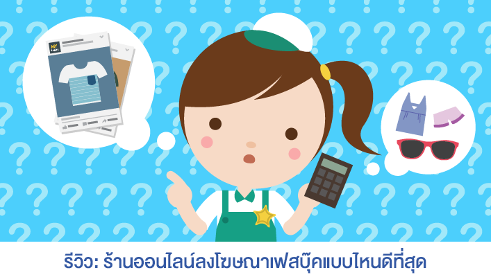 ลงโฆษณาเฟสบุ๊คแบบไหนดีที่สุด.png