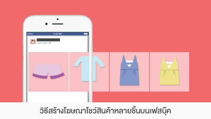 วิธีสร้างโฆษณาหลายชิ้นบนเฟสบุ๊ค.png