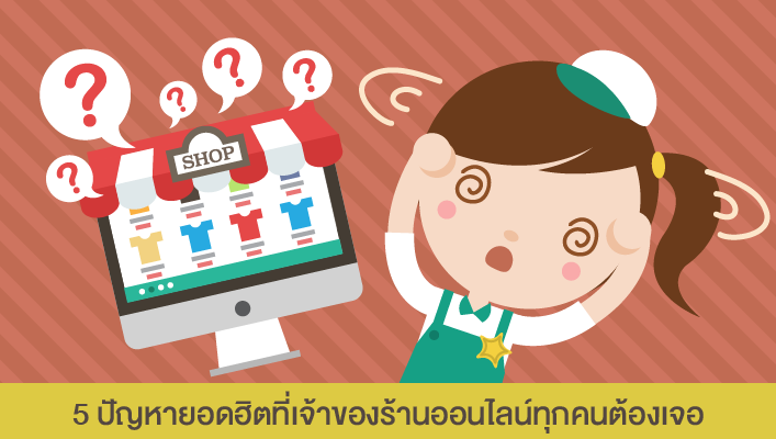 5ปัญหายอดฮิตที่ร้านออนไลน์ต้องเจอ.png