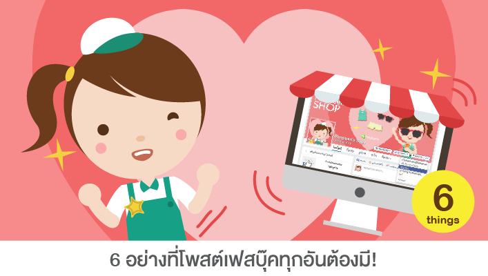 6อย่างที่โพสต์เฟสบุ๊คทุกอันต้องมี.png