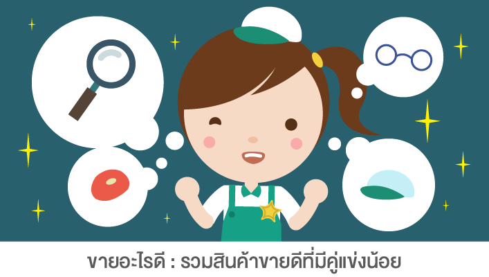 ขายอะไรดี_2.png